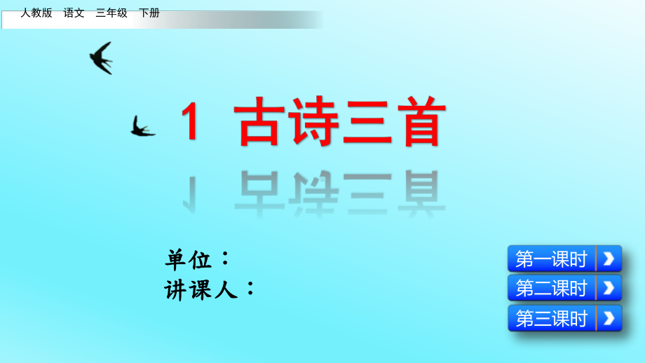 人教版三年级语文下册《一单元-1-古诗三首-三衢道中》公开课课件-10.pptx_第1页