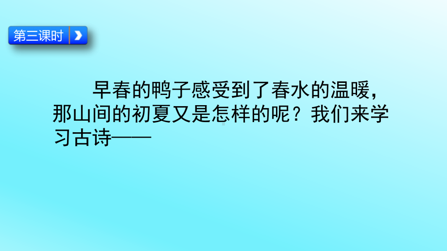 人教版三年级语文下册《一单元-1-古诗三首-三衢道中》公开课课件-10.pptx_第2页