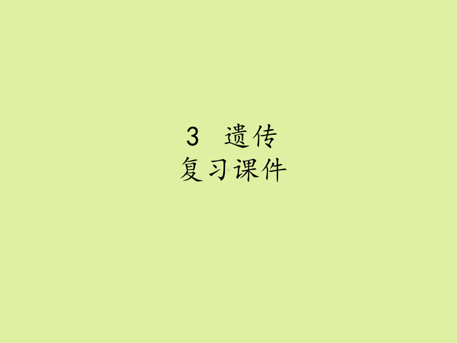 上海科学技术出版社高中生命科学拓展型课程：3-遗传-复习课件.ppt_第1页