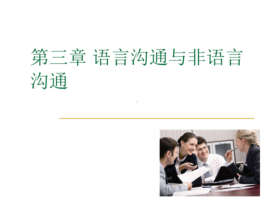 人际沟通之语言沟通教学提纲课件.ppt_第1页