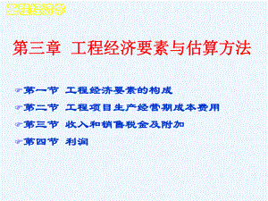 工程经济学-(第3章)课件.ppt