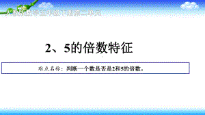 五年级数学下册课件-2.2.12、5倍数的特征10-人教版(共12张PPT).ppt