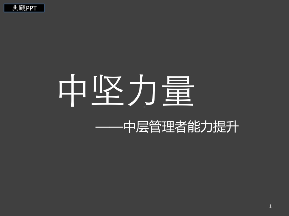 中层管理者能力提升课件.ppt_第1页