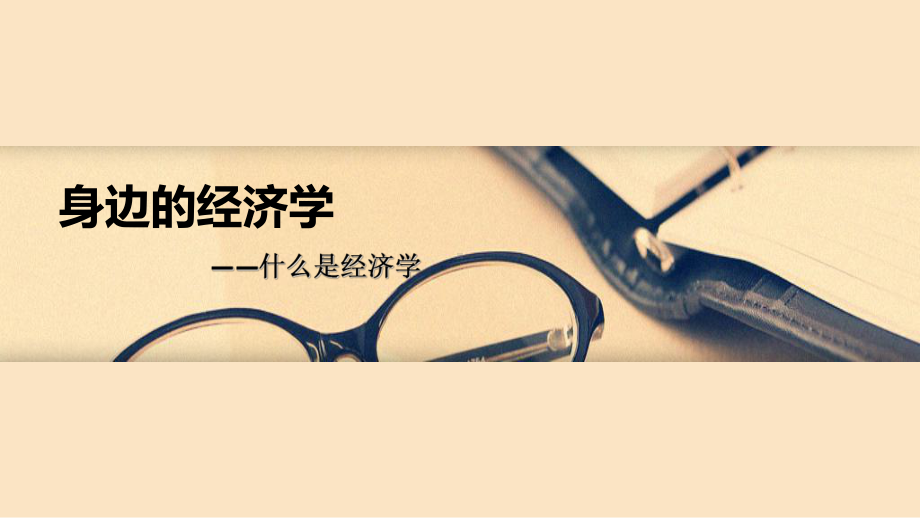 身边的经济学-经济学课件.ppt_第1页