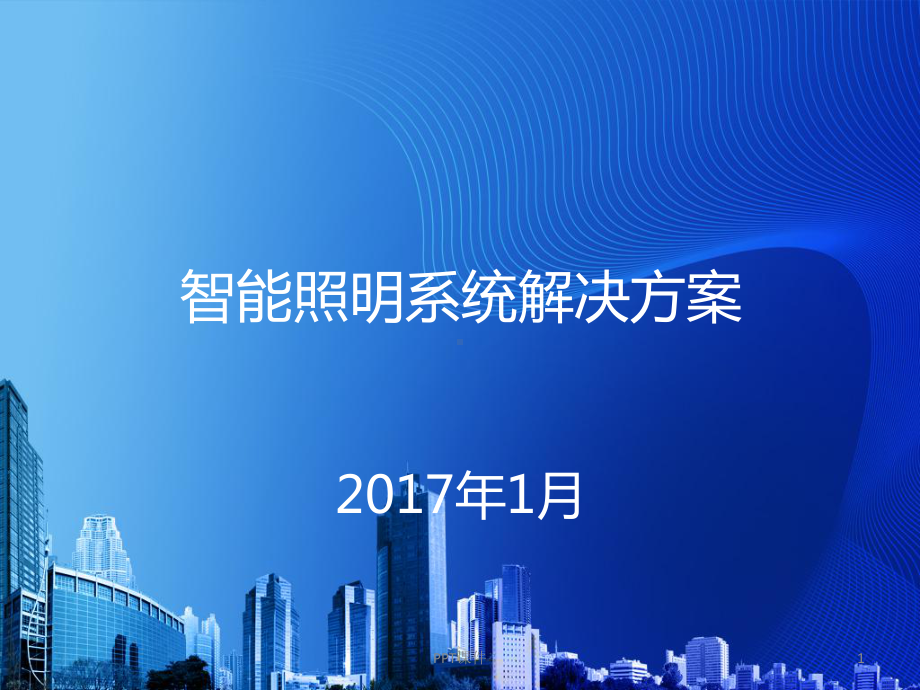 智能照明系统解决方案课件.ppt_第1页