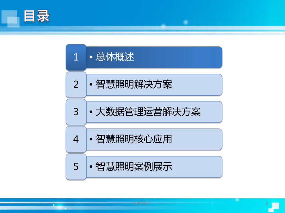 智能照明系统解决方案课件.ppt_第2页