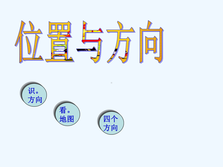 小学三年级位置与方向课件.ppt_第2页