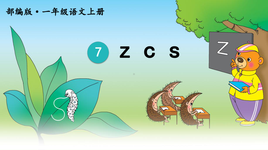 部编一上《z-c-s》优秀课件.pptx_第3页