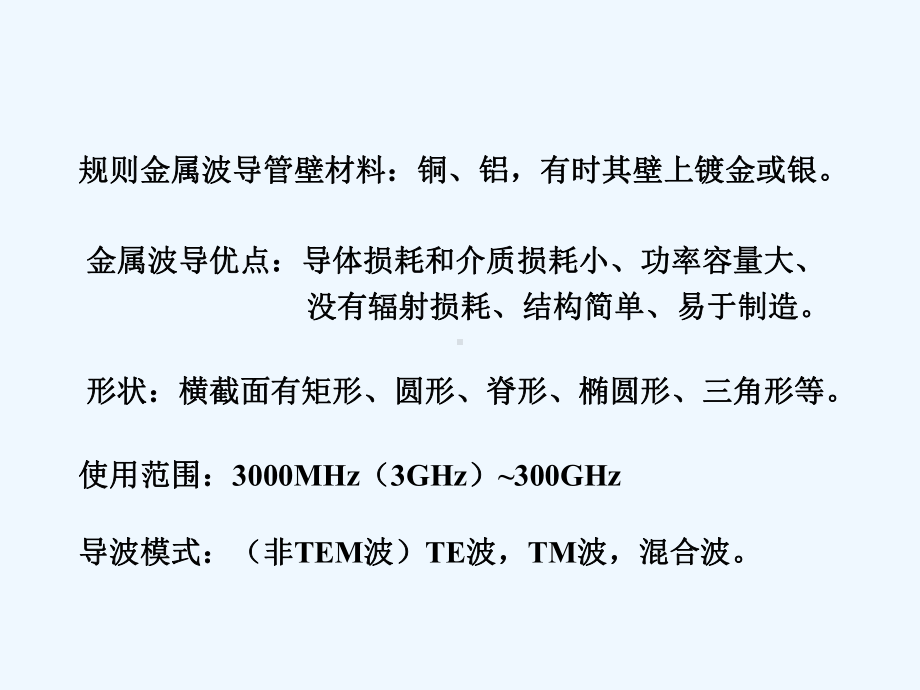 微波技术-第3章1矩形波导课件.ppt_第2页