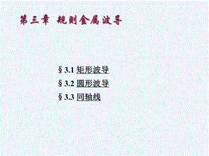 微波技术-第3章1矩形波导课件.ppt