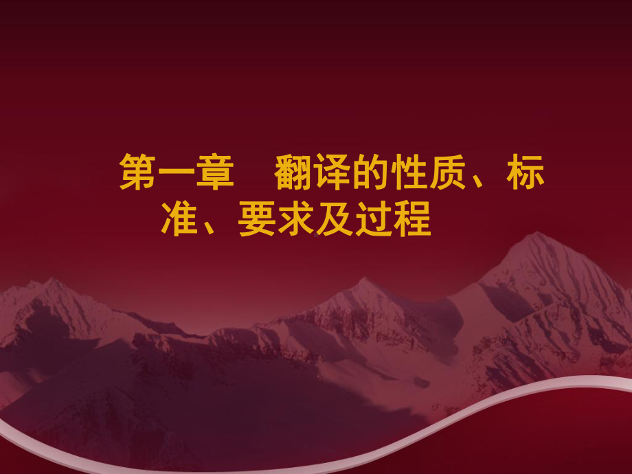 翻译的性质标准要求及过程课件.ppt_第1页