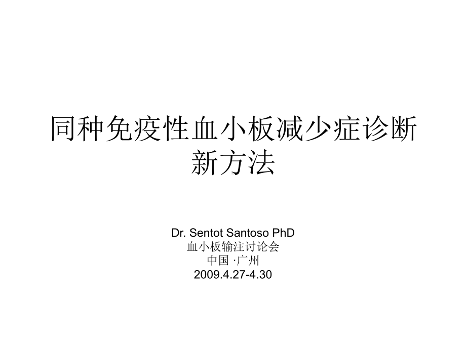 同种免疫性血小板减少症诊断新方法-广州血液中心课件.ppt_第1页