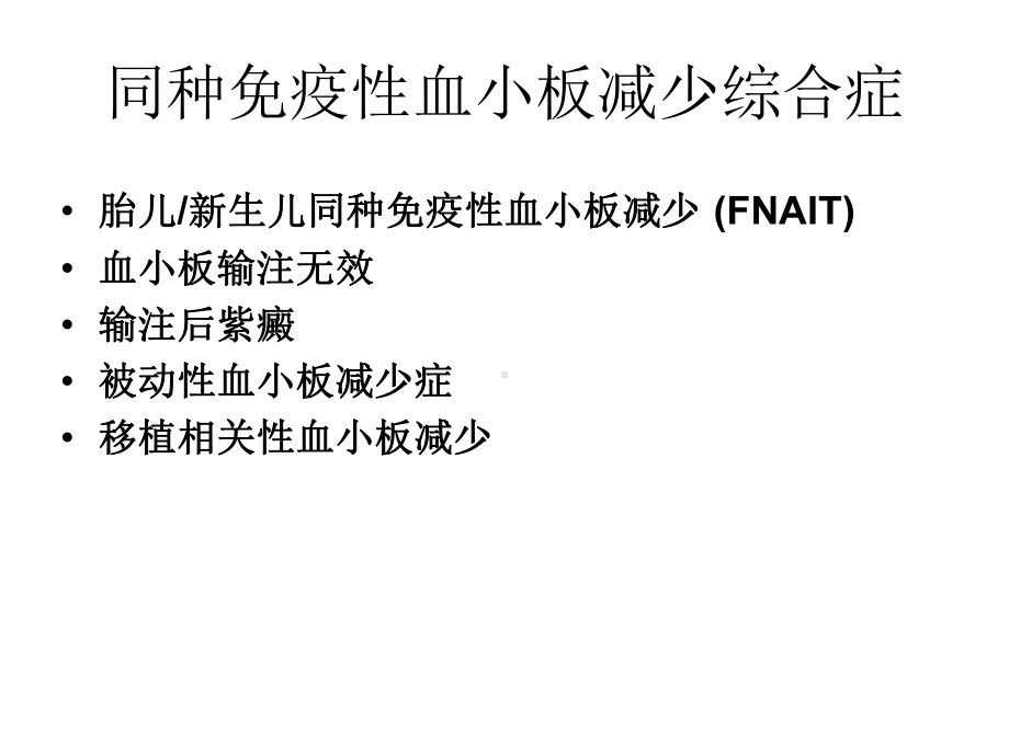 同种免疫性血小板减少症诊断新方法-广州血液中心课件.ppt_第2页