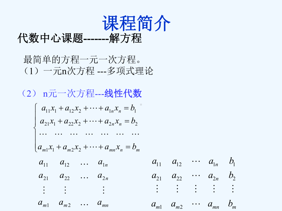 线性代数-第一次课§11-13课件.ppt_第2页