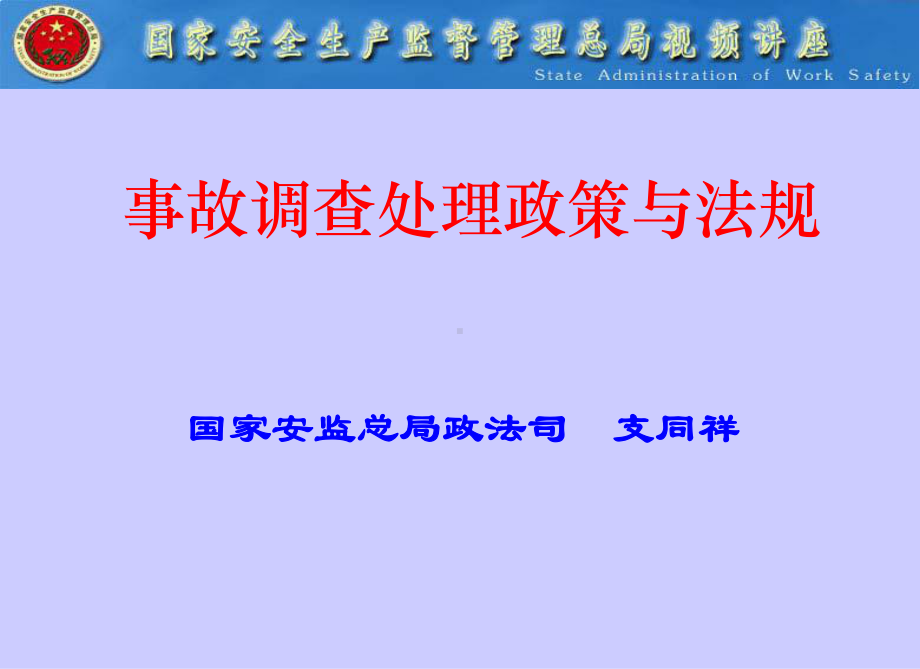 事故调查与处理法规培训课件.ppt_第1页