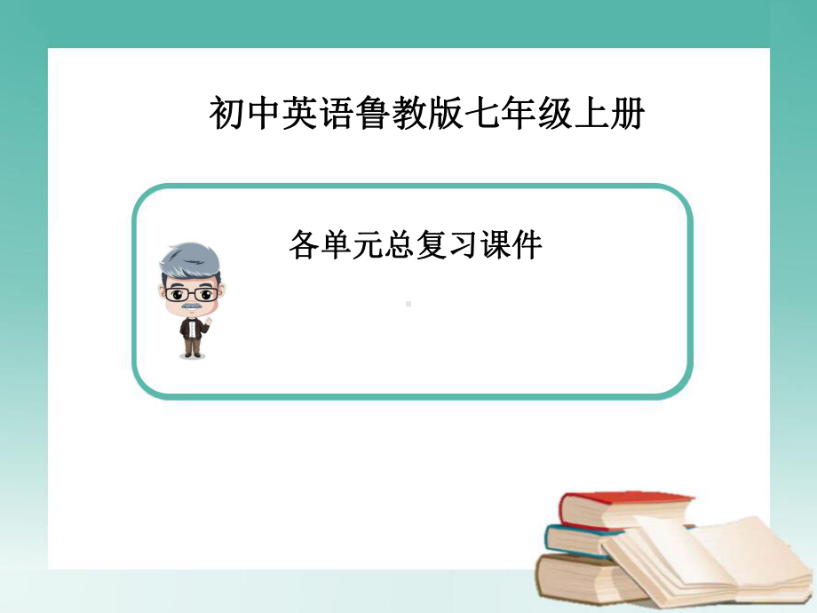 鲁教版7年级上英语各单元总复习课件.ppt_第1页