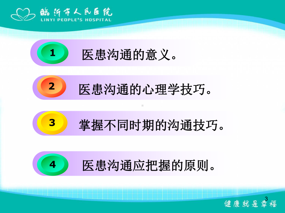 医患沟通与医患关系课件.ppt_第3页