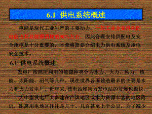 电工电子技术第六章-工业企业供电与用电安全技术课件.ppt