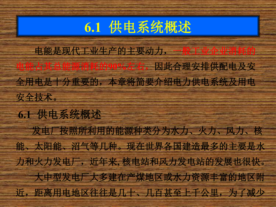 电工电子技术第六章-工业企业供电与用电安全技术课件.ppt_第1页