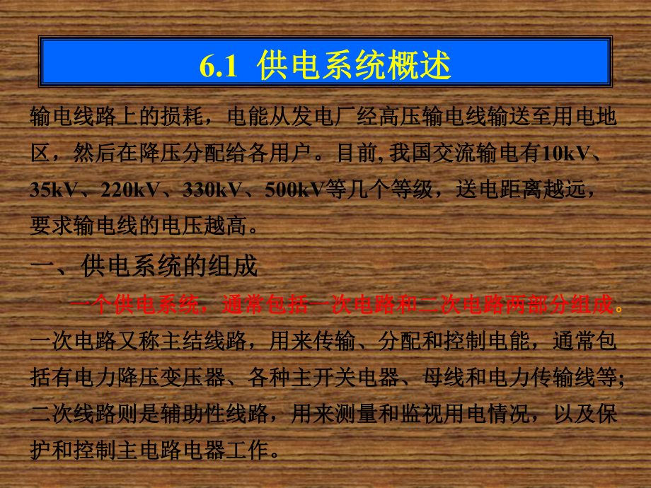 电工电子技术第六章-工业企业供电与用电安全技术课件.ppt_第2页