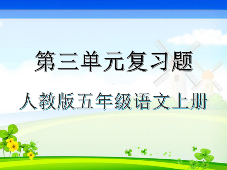 人教版五年级语文上册第三单元复习练习题课件【演示有答案.