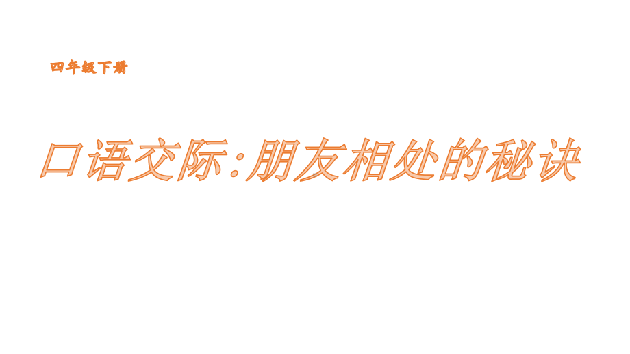 四年级下册语文课件-口语交际朋友相处的秘诀 (共11张PPT)部编版.pptx_第2页