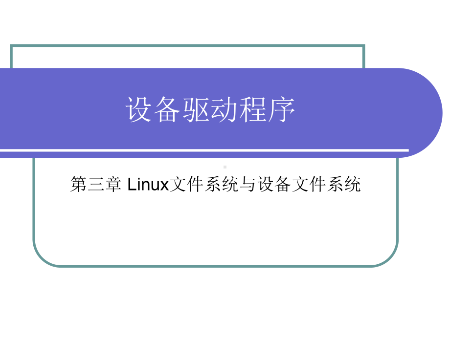 第三章-Linux文件系统与设备文件系统-新-Linux设备驱动程序-教学课件.ppt_第1页