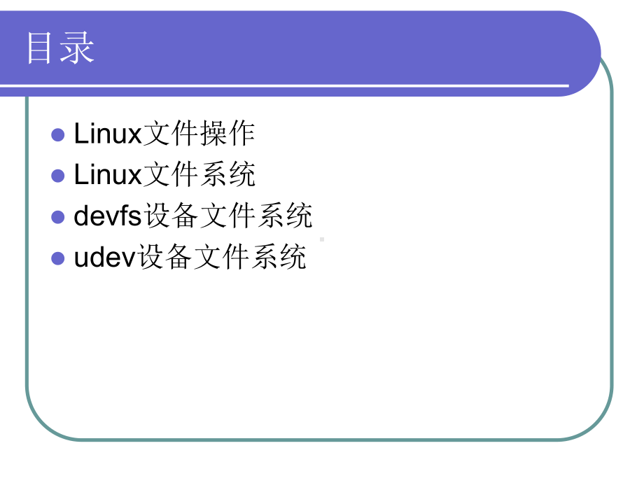 第三章-Linux文件系统与设备文件系统-新-Linux设备驱动程序-教学课件.ppt_第2页