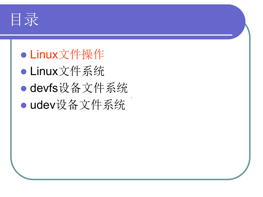 第三章-Linux文件系统与设备文件系统-新-Linux设备驱动程序-教学课件.ppt_第3页