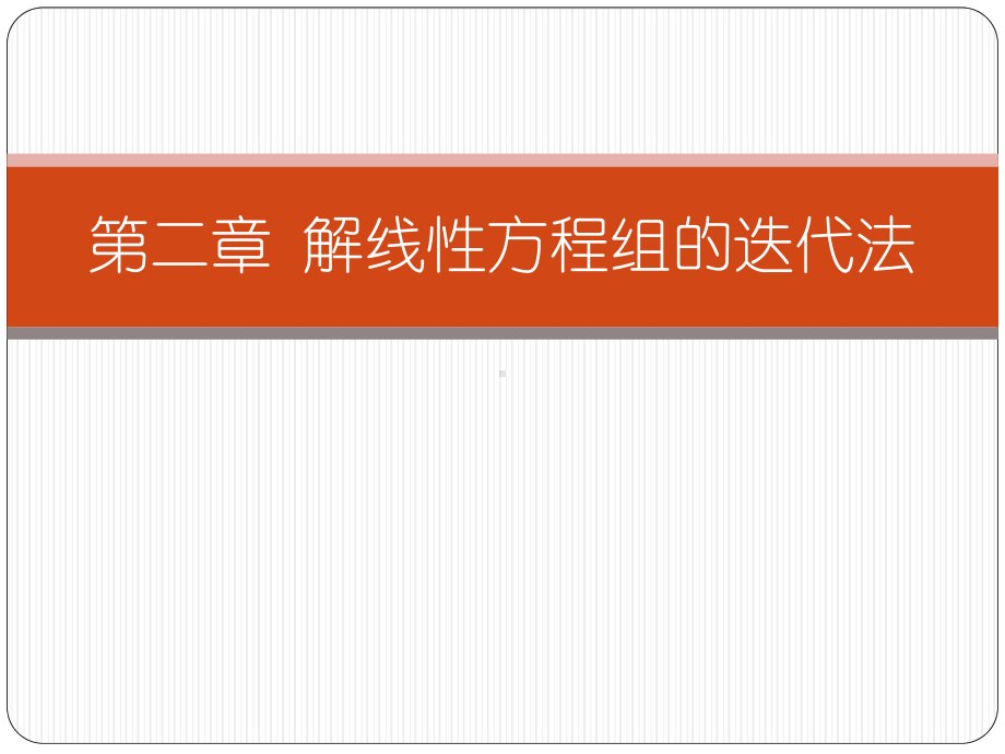 数值计算方法课件：第二章-解线性方程组的迭代法.ppt_第1页