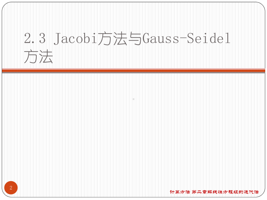 数值计算方法课件：第二章-解线性方程组的迭代法.ppt_第2页