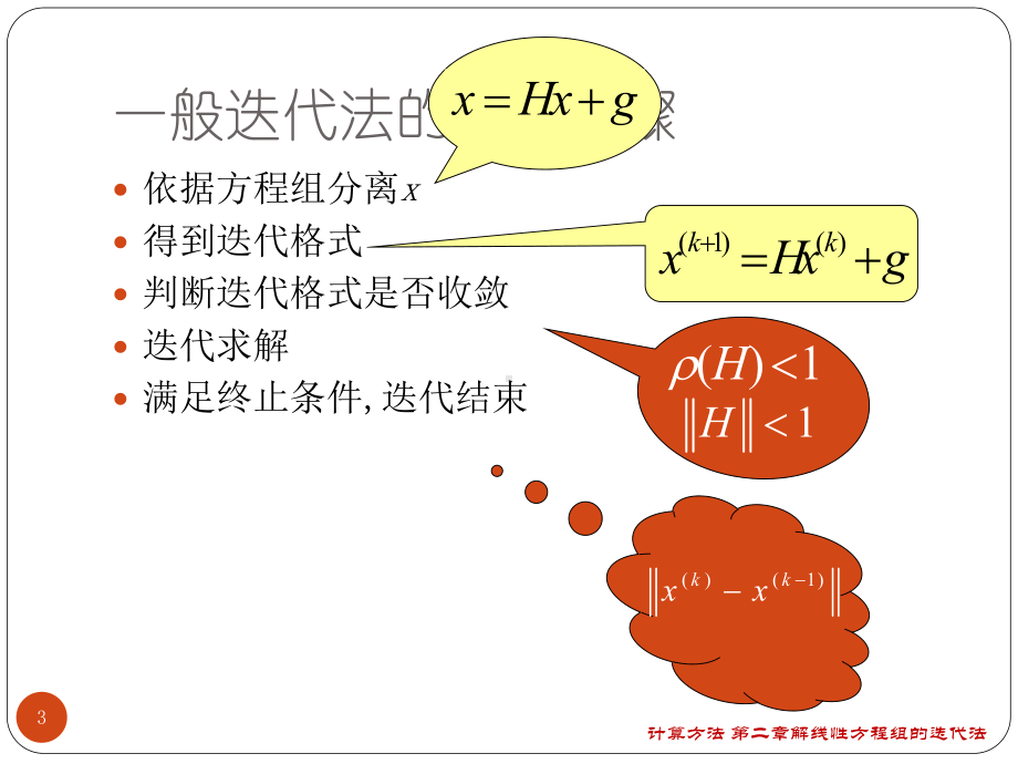 数值计算方法课件：第二章-解线性方程组的迭代法.ppt_第3页