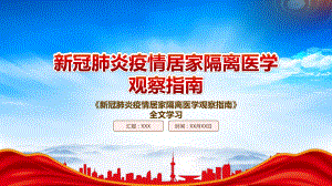 2022《新冠肺炎疫情居家隔离医学观察指南》重点要点内容学习PPT课件（带内容）.pptx