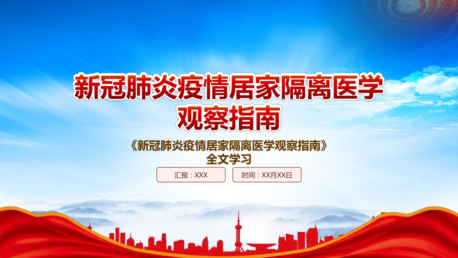 2022《新冠肺炎疫情居家隔离医学观察指南》重点要点内容学习PPT课件（带内容）.pptx_第1页