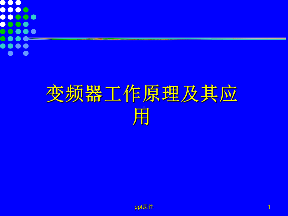 变频器原理及应用课件.ppt_第1页