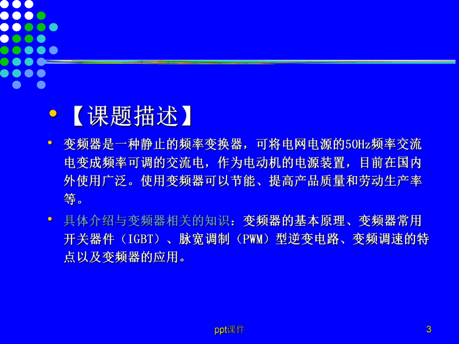 变频器原理及应用课件.ppt_第3页