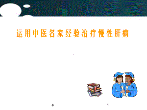 运用中医名家经验治疗慢性肝病课件.ppt