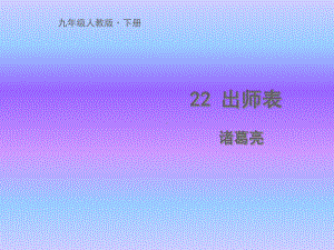 部编九年级语文下册课件23《出师表》.ppt