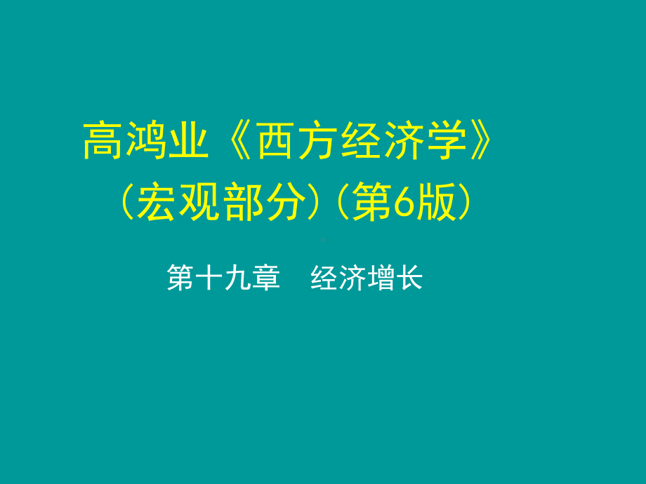 宏观经济学第十九章-经济增长课件.ppt_第1页