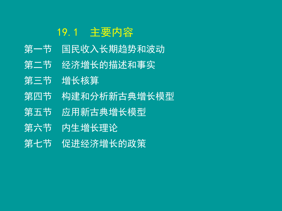 宏观经济学第十九章-经济增长课件.ppt_第2页