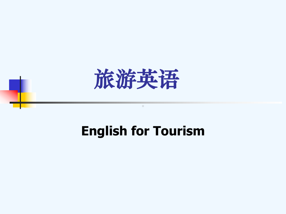 旅游英语课件.ppt（纯ppt,可能不含音视频素材文件）_第1页