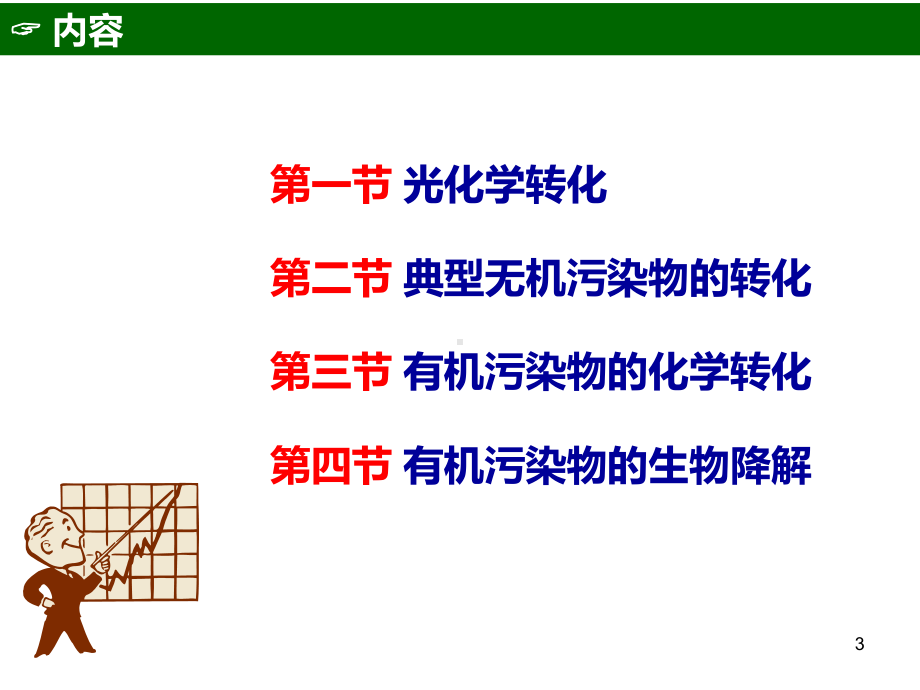 环境化学第三章-化学污染物的转化行为课件.ppt_第3页