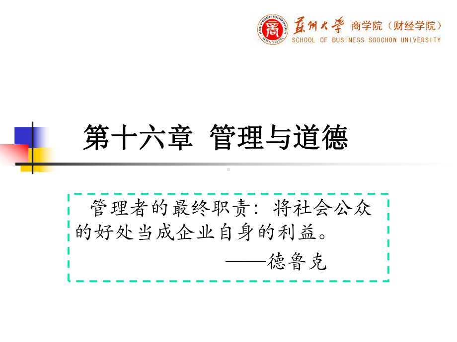 第十六章管理与道德课件.ppt_第1页