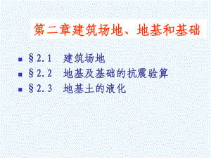 第二章-场地、地基和基础课件.ppt