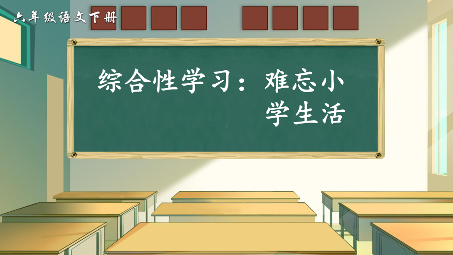 部编人教版六年级语文下册综合性学习《难忘小学生活-依依惜别》课件.pptx_第1页