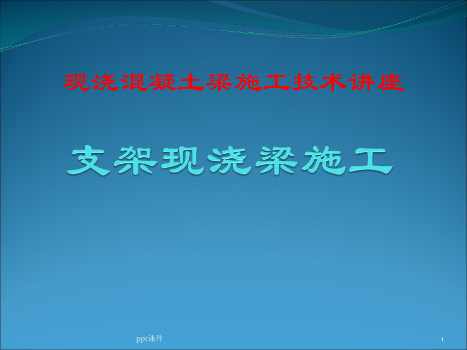 支架现浇梁施工课件.ppt_第1页