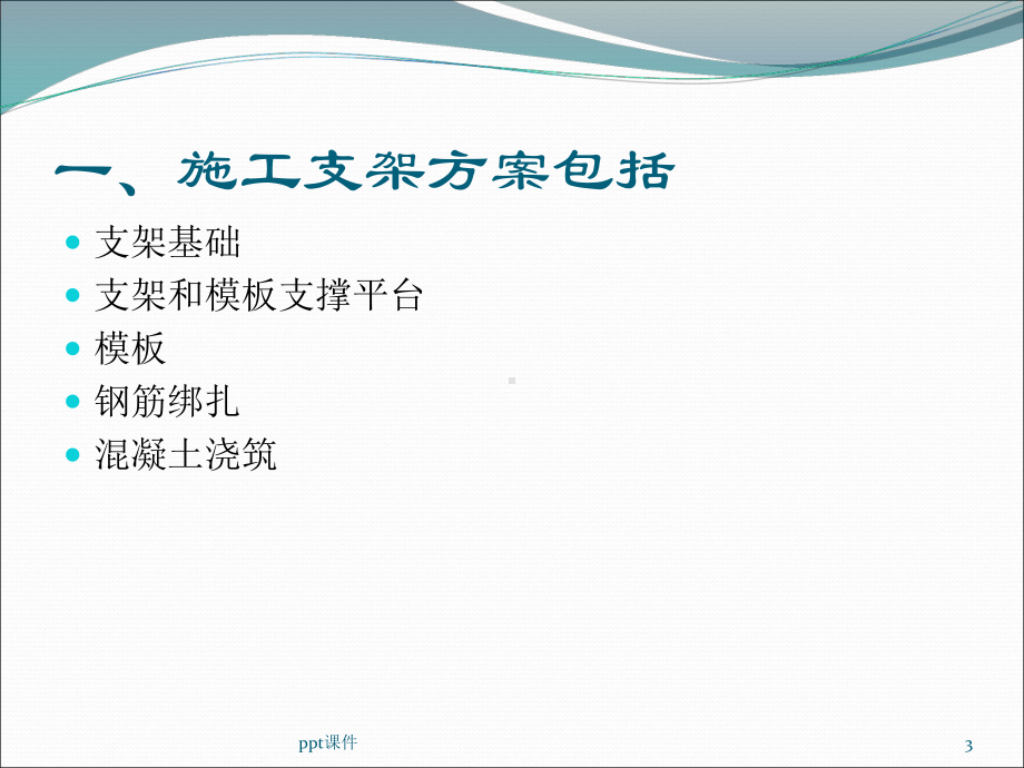 支架现浇梁施工课件.ppt_第3页