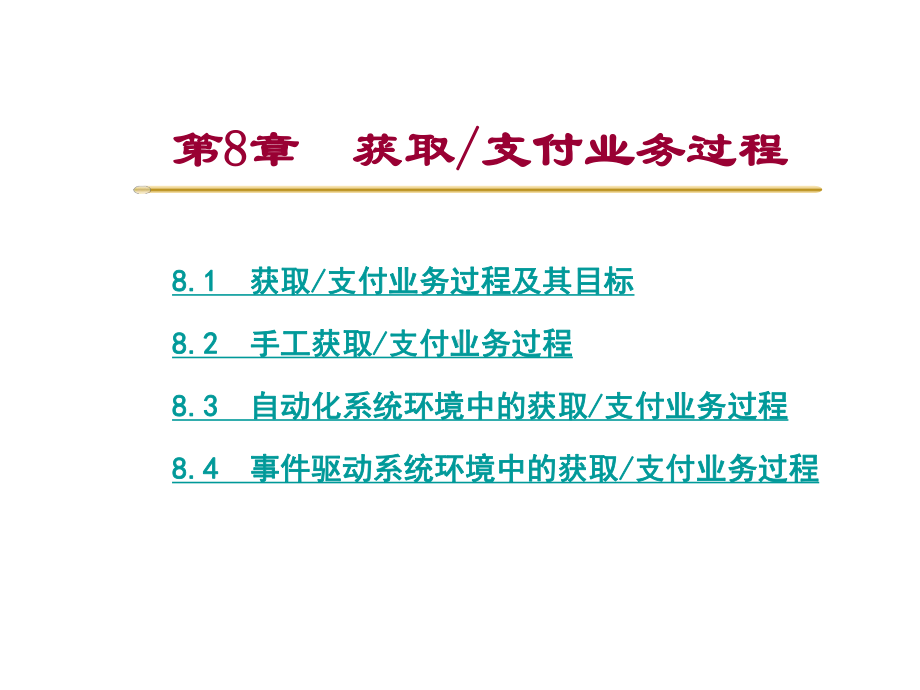 第8章-获取支付业务过程课件.ppt_第2页