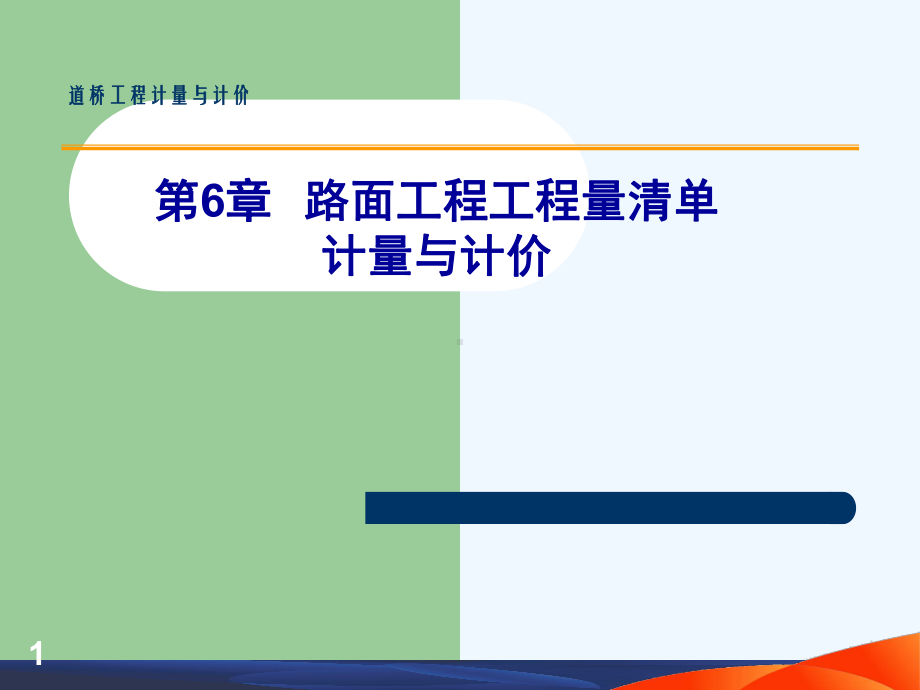 道桥工程计量与计价-作者-董立-第6章-路面工程工程量清单计量与计价课件.ppt_第1页