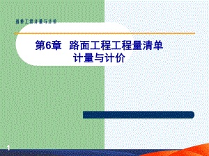 道桥工程计量与计价-作者-董立-第6章-路面工程工程量清单计量与计价课件.ppt